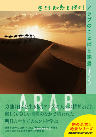 『生きる知恵を授かるアラブのことばと絶景100』書影