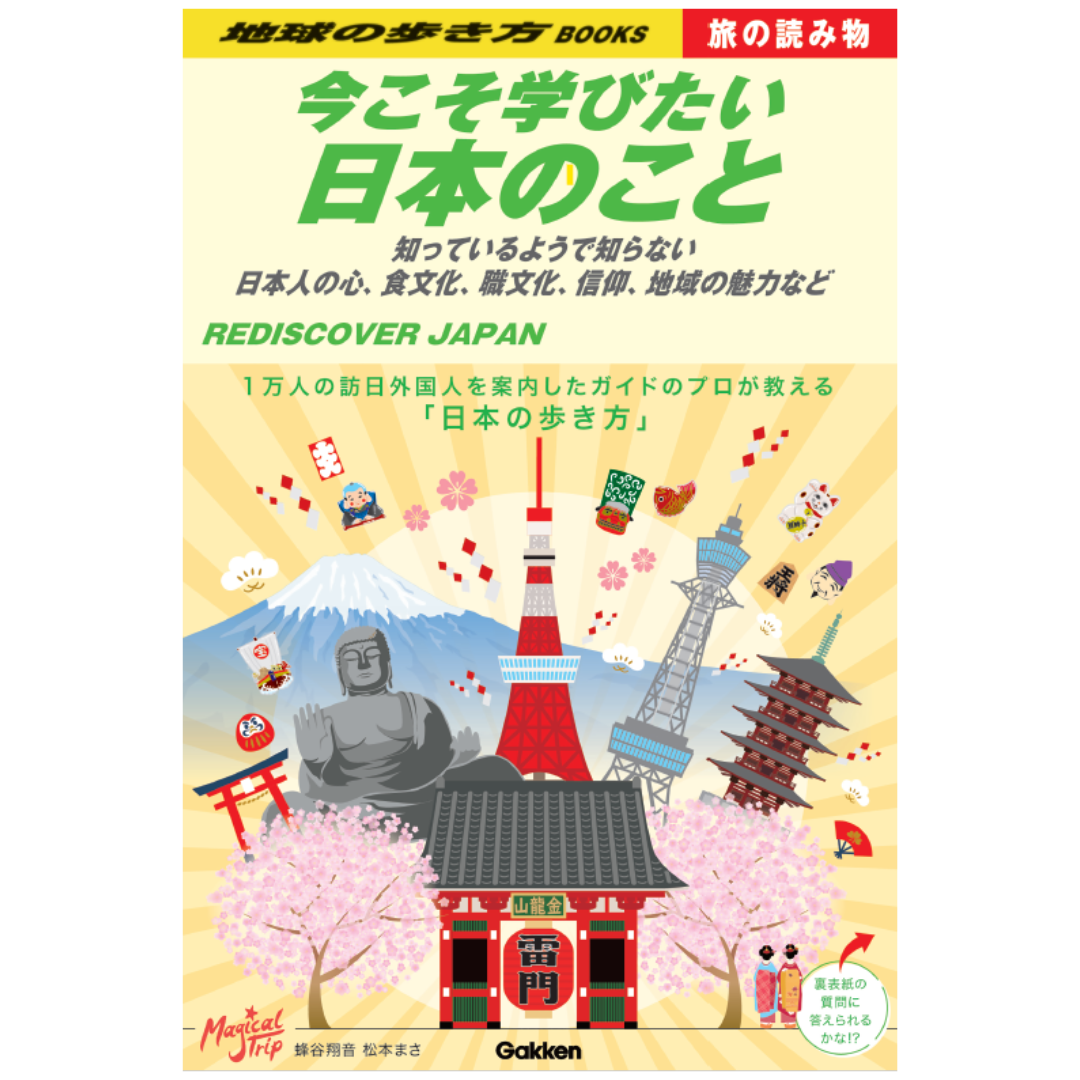 『地球の歩き方BOOKS 旅の読み物 今こそ学びたい日本のこと～知っているようで知らない日本人の心、食文化、職文化、信仰、地域の魅力など～』書影