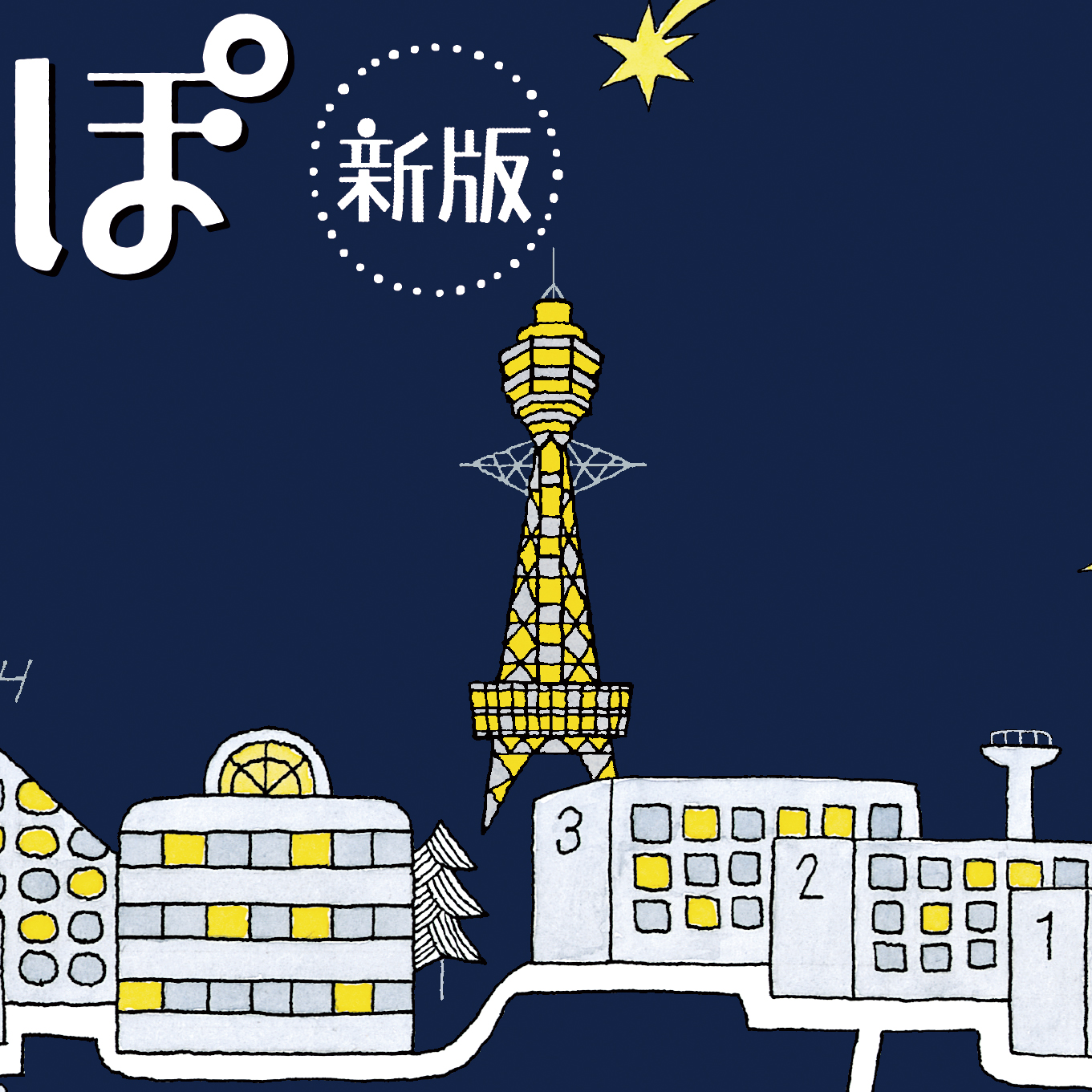 『おつきさまのおさんぽ 新版』大阪限定カバーの一部拡大　画像