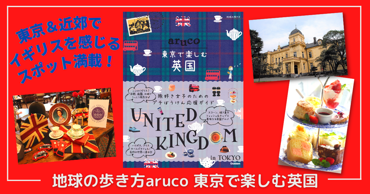 地球の歩き方『aruco 東京で楽しむ英国』告知画像