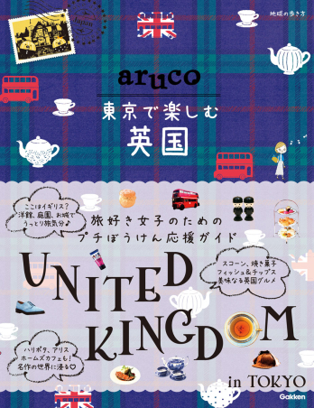 地球の歩き方『aruco 東京で楽しむ英国』書影