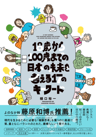 『１８歳から１００歳までの日本の未来を考える１７のキーワード』書影