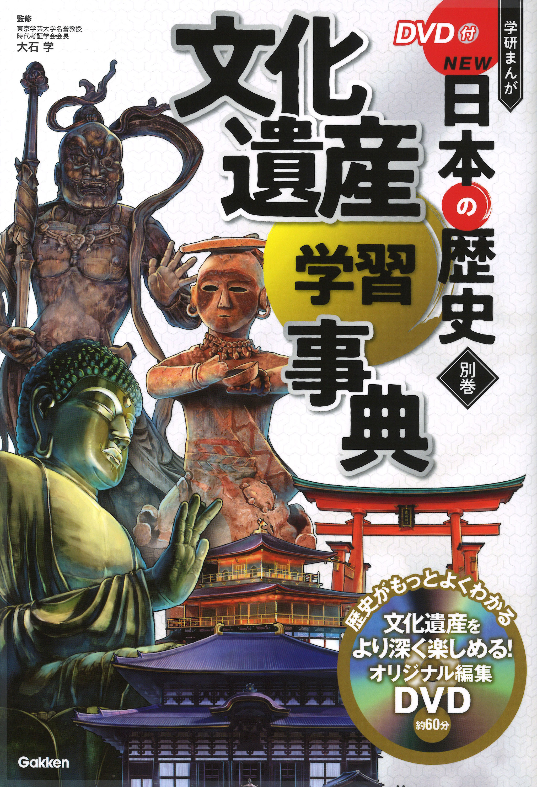 DVD付 学研まんが NEW日本の歴史　別巻『文化遺産学習事典』書影