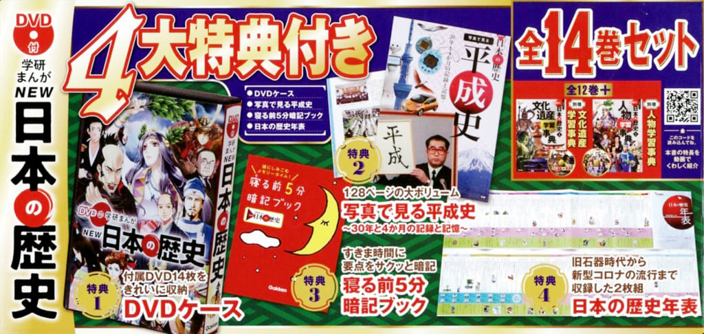 DVD付 学研まんが NEW日本の歴史 4大特典付き全14巻セット」発売