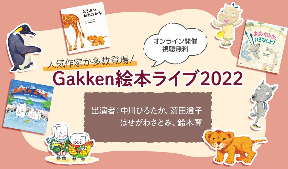 「Gakken絵本ライブ2022」告知画像