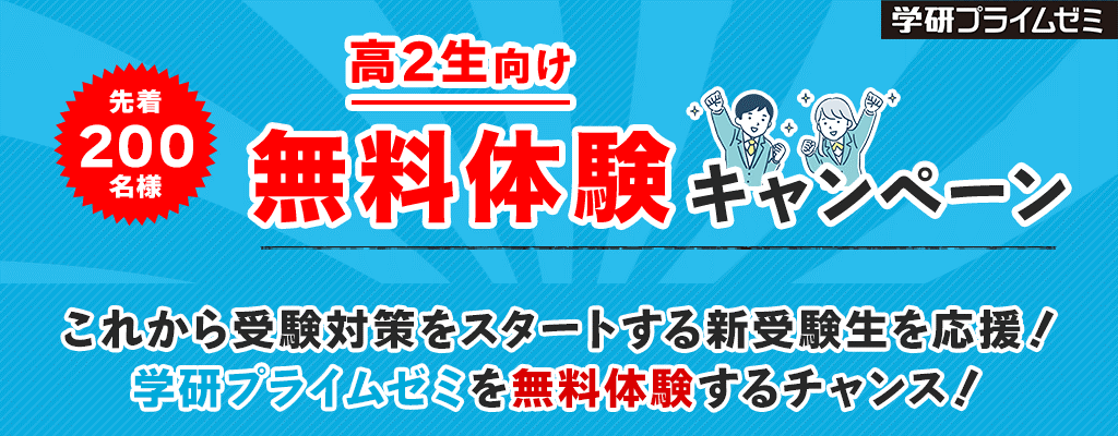『学研プライムゼミ』高2生を応援する無料体験キャンペーン　告知画像