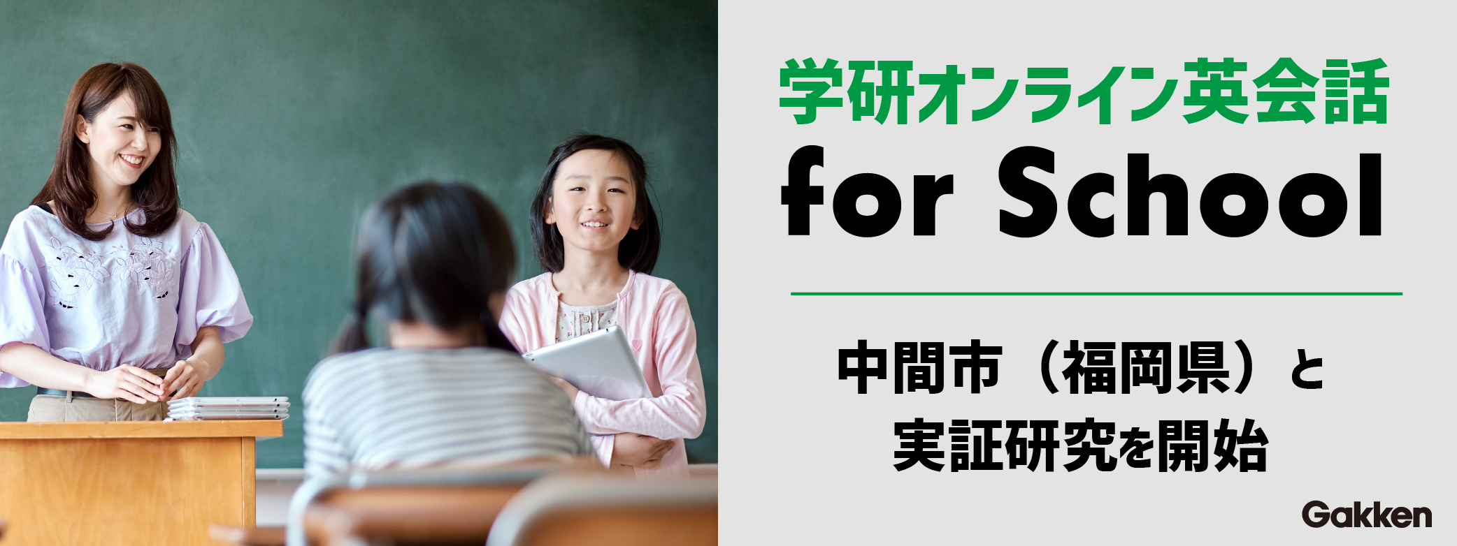 『学研オンライン英会話 for School』福岡県中間市と実証研究を開始　告知画像
