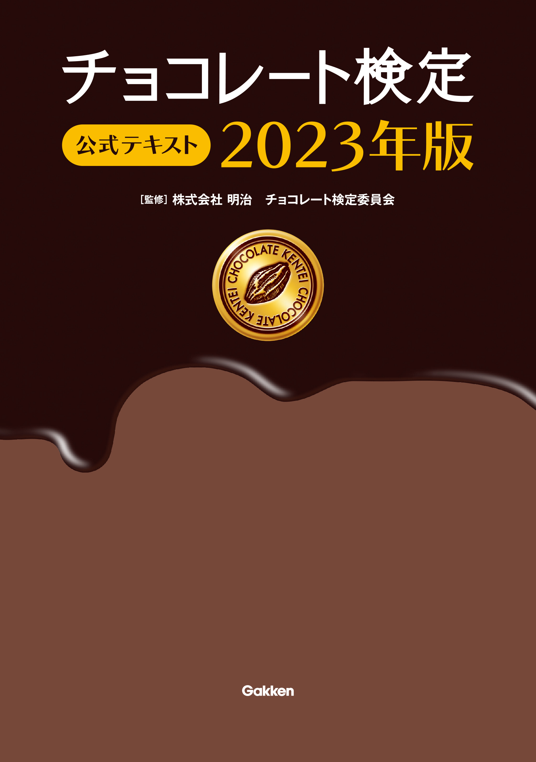 『チョコレート検定　公式テキスト 2023年版』書影