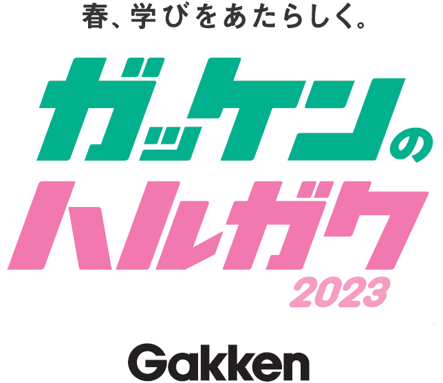 「ガッケンのハルガク 2023」ロゴ画像