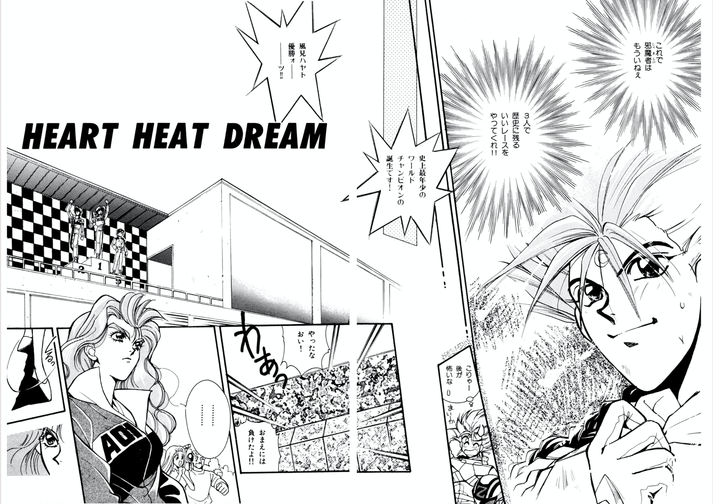 テレビ版ハヤト総合優勝後のセレモニーを描いた『HEART HEAT DREAM』の冒頭　紙面