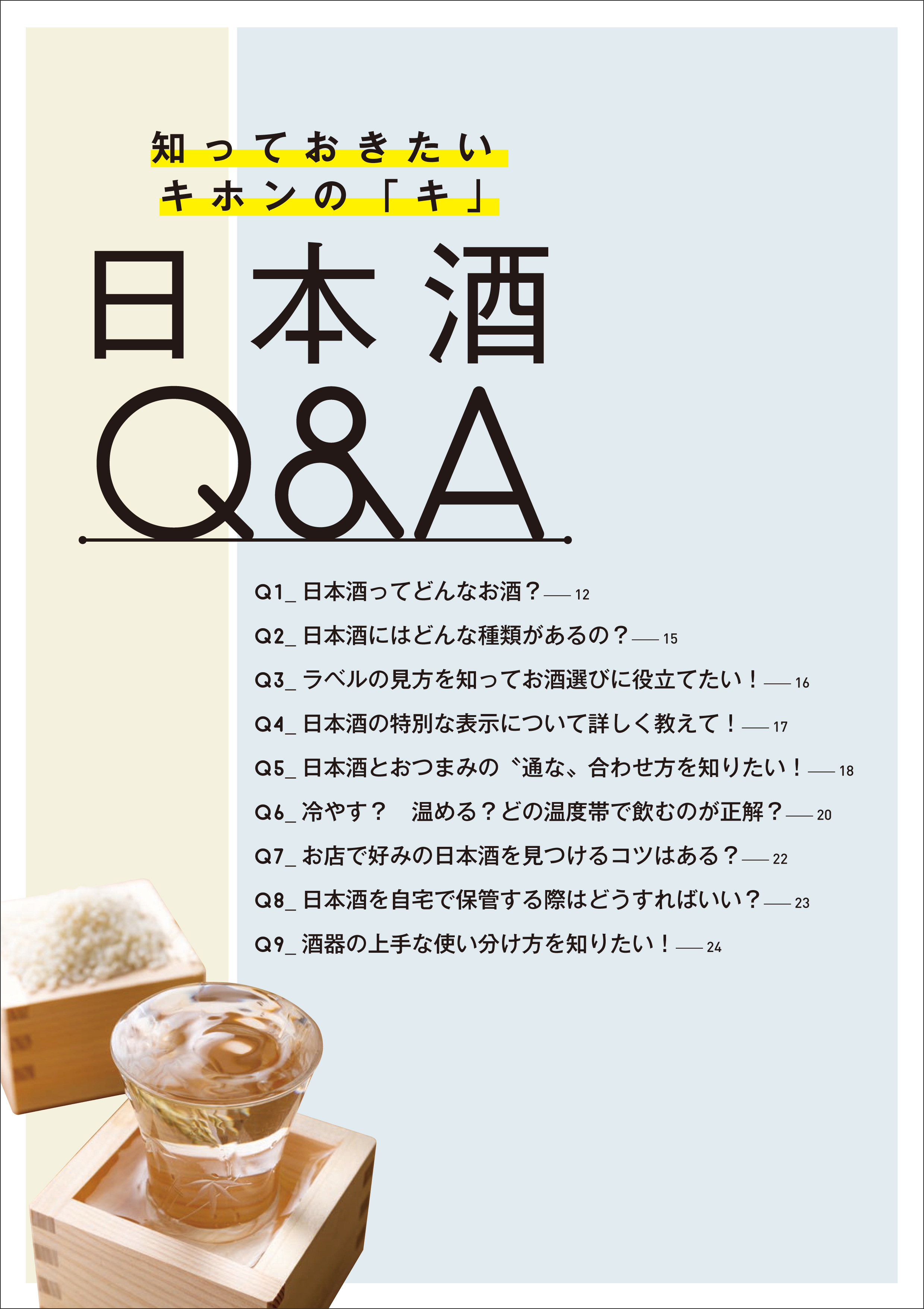「日本酒の基礎知識をQ&A」紙面