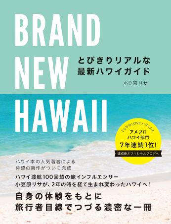 『BRAND NEW HAWAII とびきりリアルな最新ハワイガイド』書影
