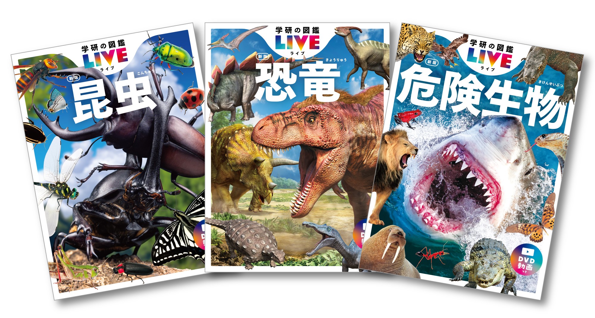 2022年6月に発刊された『学研の図鑑LIVE 昆虫新版』『同 恐竜新版』『同 危険生物新版』書影