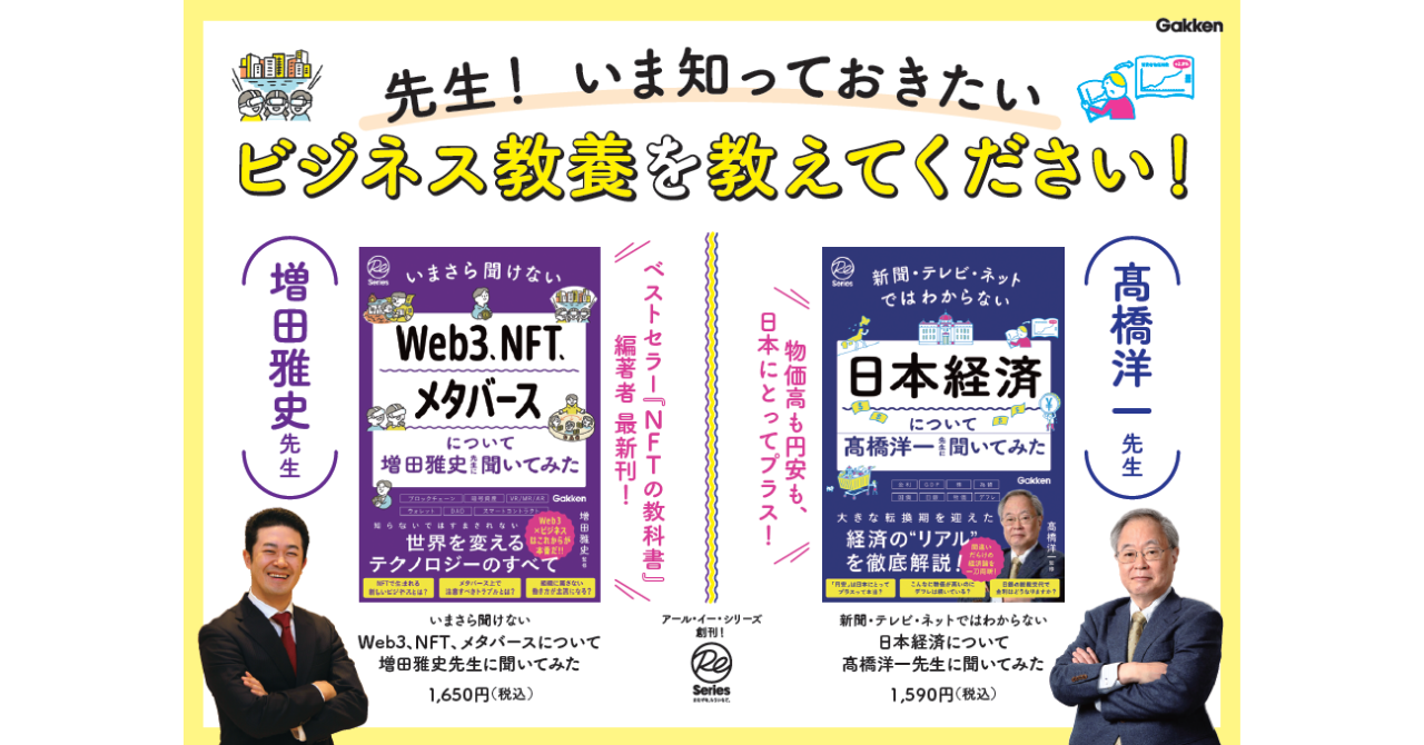 『いまさら聞けないWeb3、NFT、メタバースについて増田雅史先生に聞いてみた』『新聞・テレビ・ネットではわからない日本経済について髙橋洋一先生に聞いてみた』告知画像