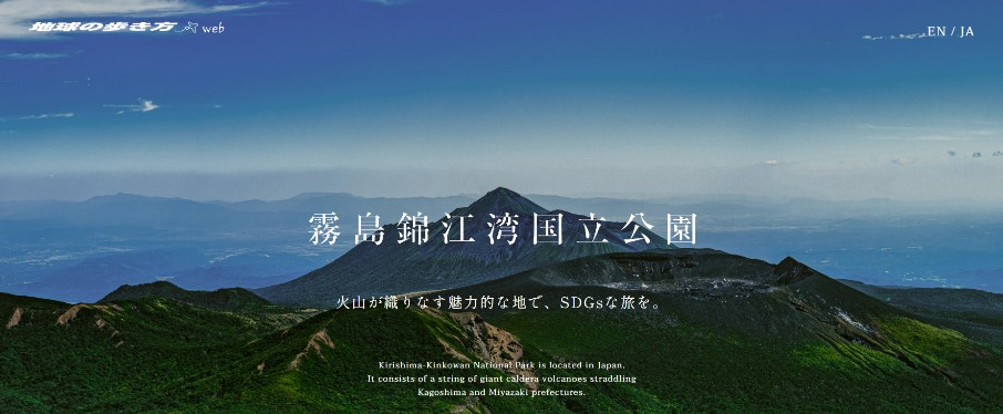 特設サイトTOPページ： 「霧島錦江湾国立公園～火山が織りなす魅力的な地で、SDGsな旅を。～」画像