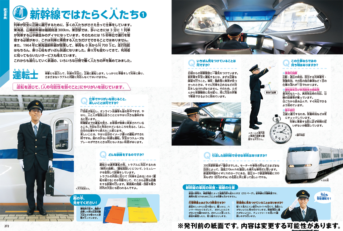 「多くの子どもたちの憧れである運転士をはじめ、新幹線に関わる６つの職業の紹介も」紙面