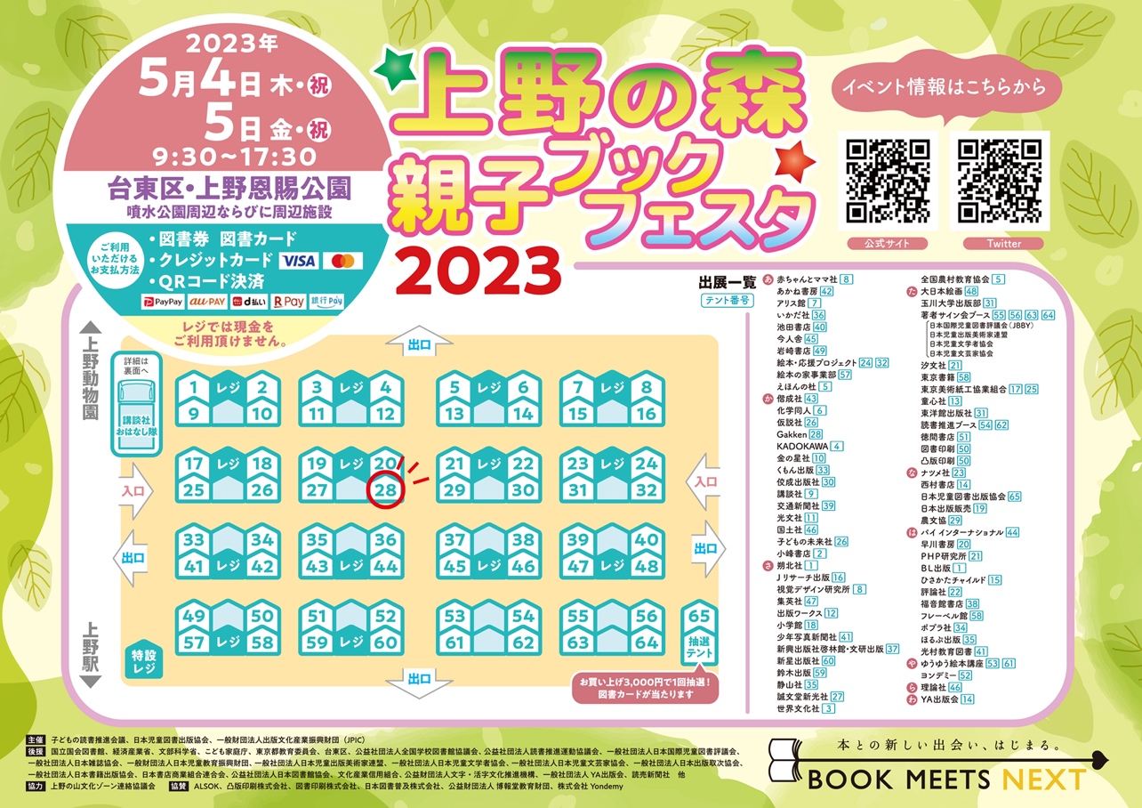 「上野の森親子ブックフェスタ2023」会場マップより、GakkenブースはNo.28(マップ内、丸囲み部分)画像