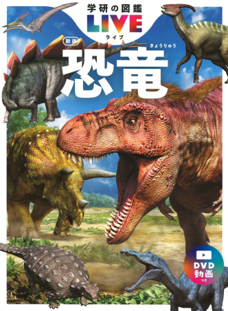 学研の図鑑LIVE 『恐竜 新版』書影