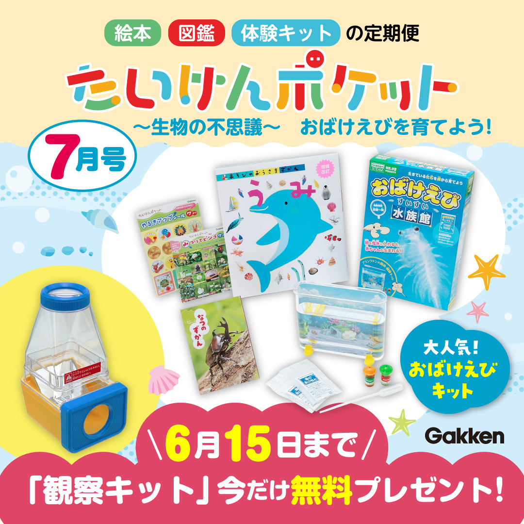 『たいけんポケット　絵本・図鑑と体験キットの定期便』７月号　告知画像