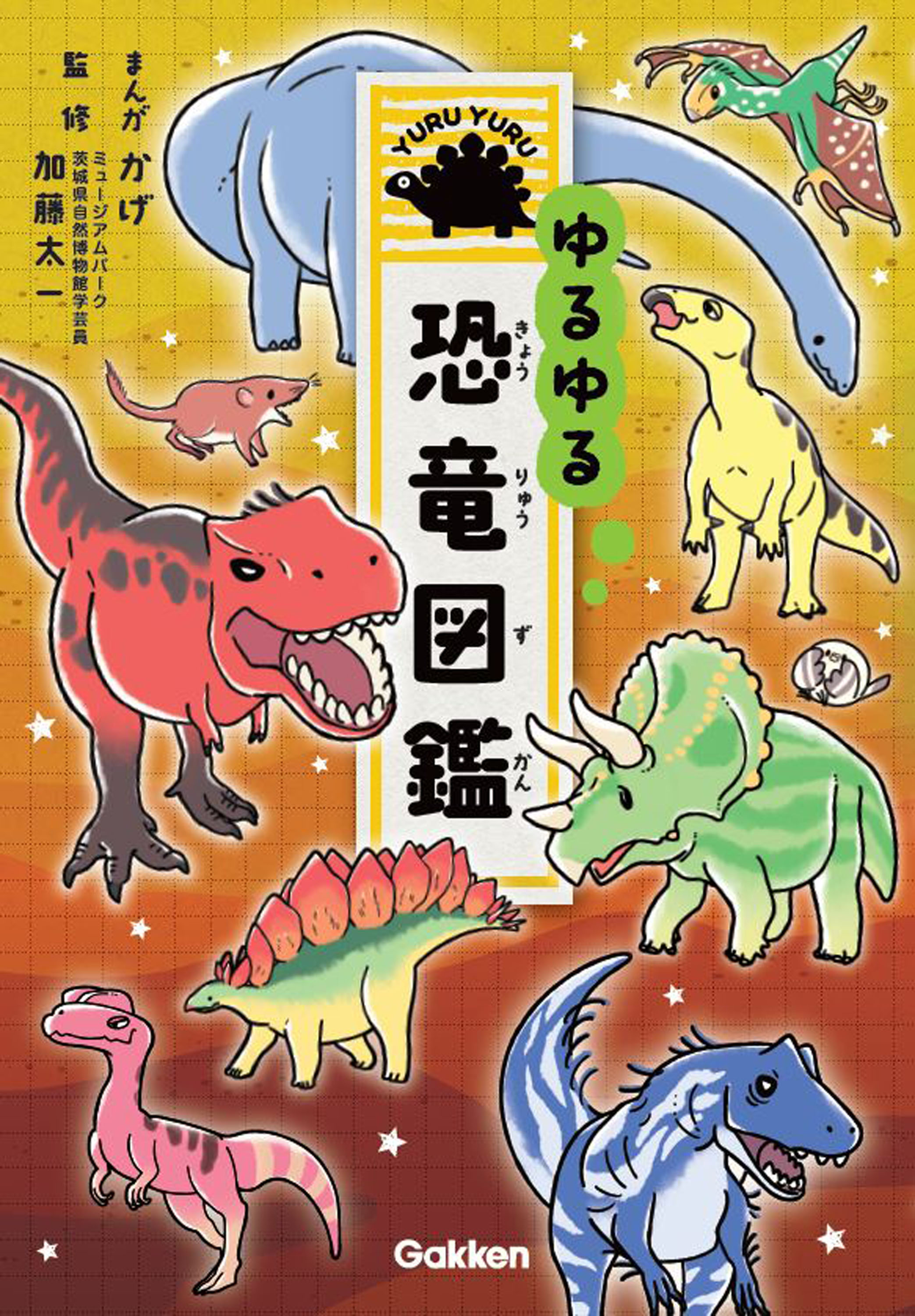 『ゆるゆる恐竜図鑑』書影