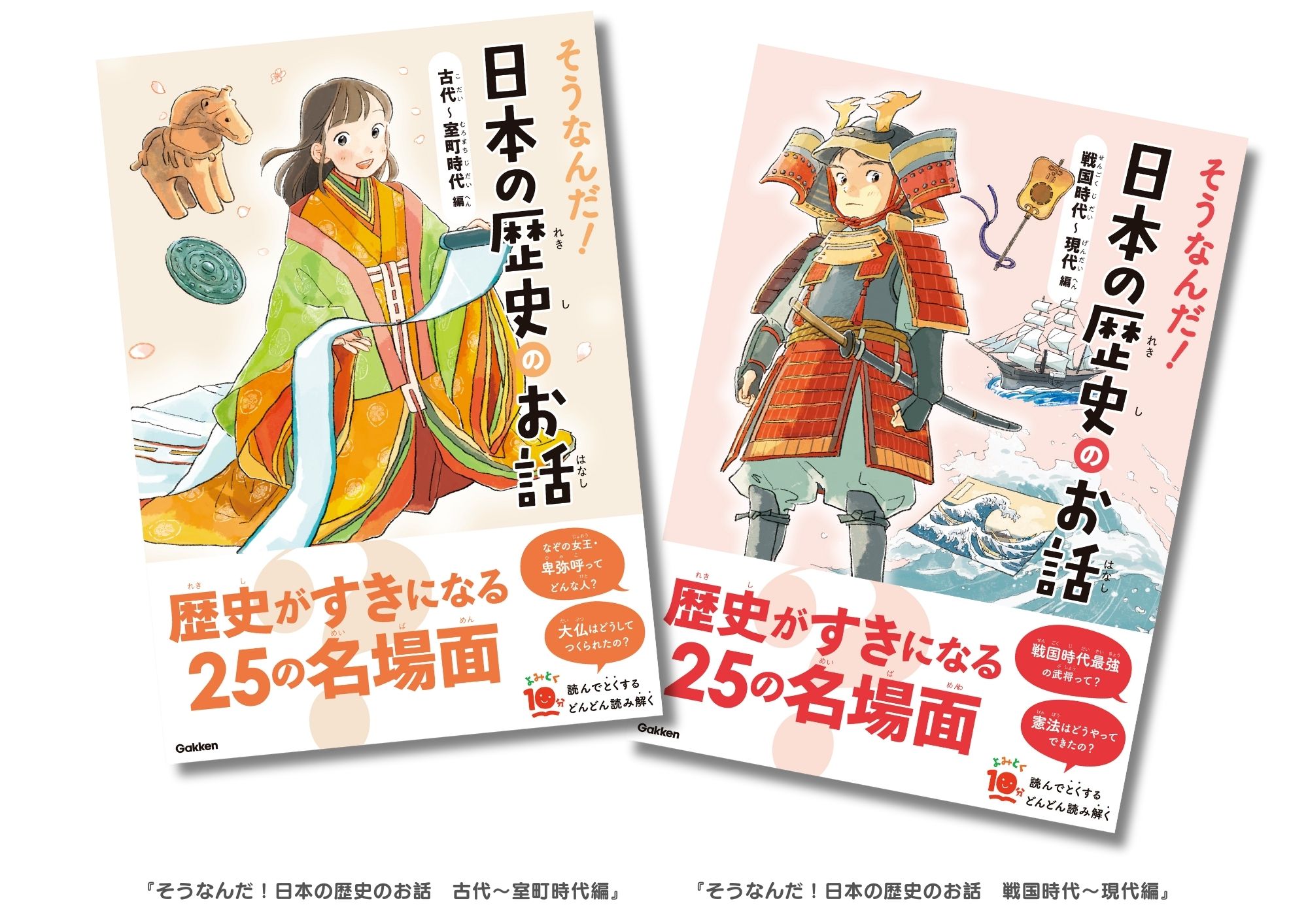 日本史の名場面を楽しく読める児童書「そうなんだ！日本の歴史のお話 