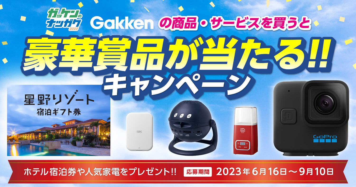 『ガッケンのナツガク2023』「Gakkenの商品・サービスを買うと豪華賞品が当たる!!」キャンペーン　告知画像
