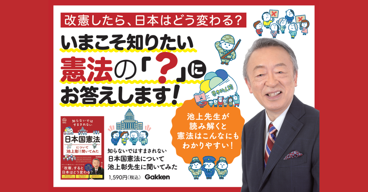 『知らないではすまされない日本国憲法について池上彰先生に聞いてみた』告知画像