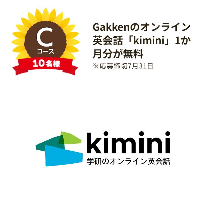 Cコース　Gakkenのオンライン英会話「kimini」1か月分が無料　画像