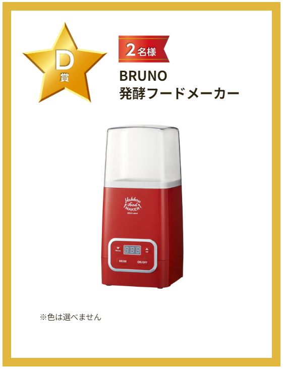 「D賞　BRUNO 発酵フードメーカー」画像