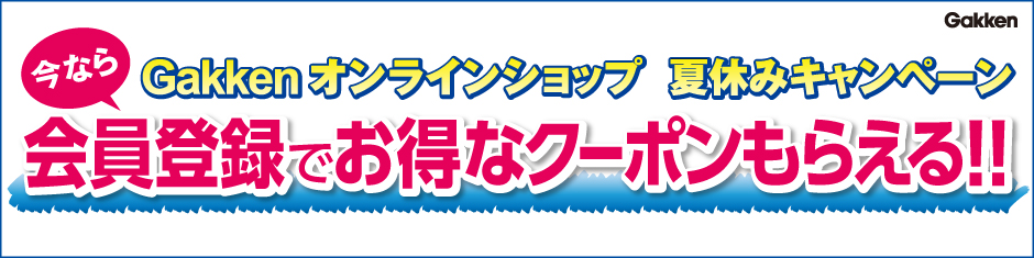 会員登録でお得なクーポンがもらえる！Gakkenのオンラインショップ夏休みキャンペーンのバナー画像