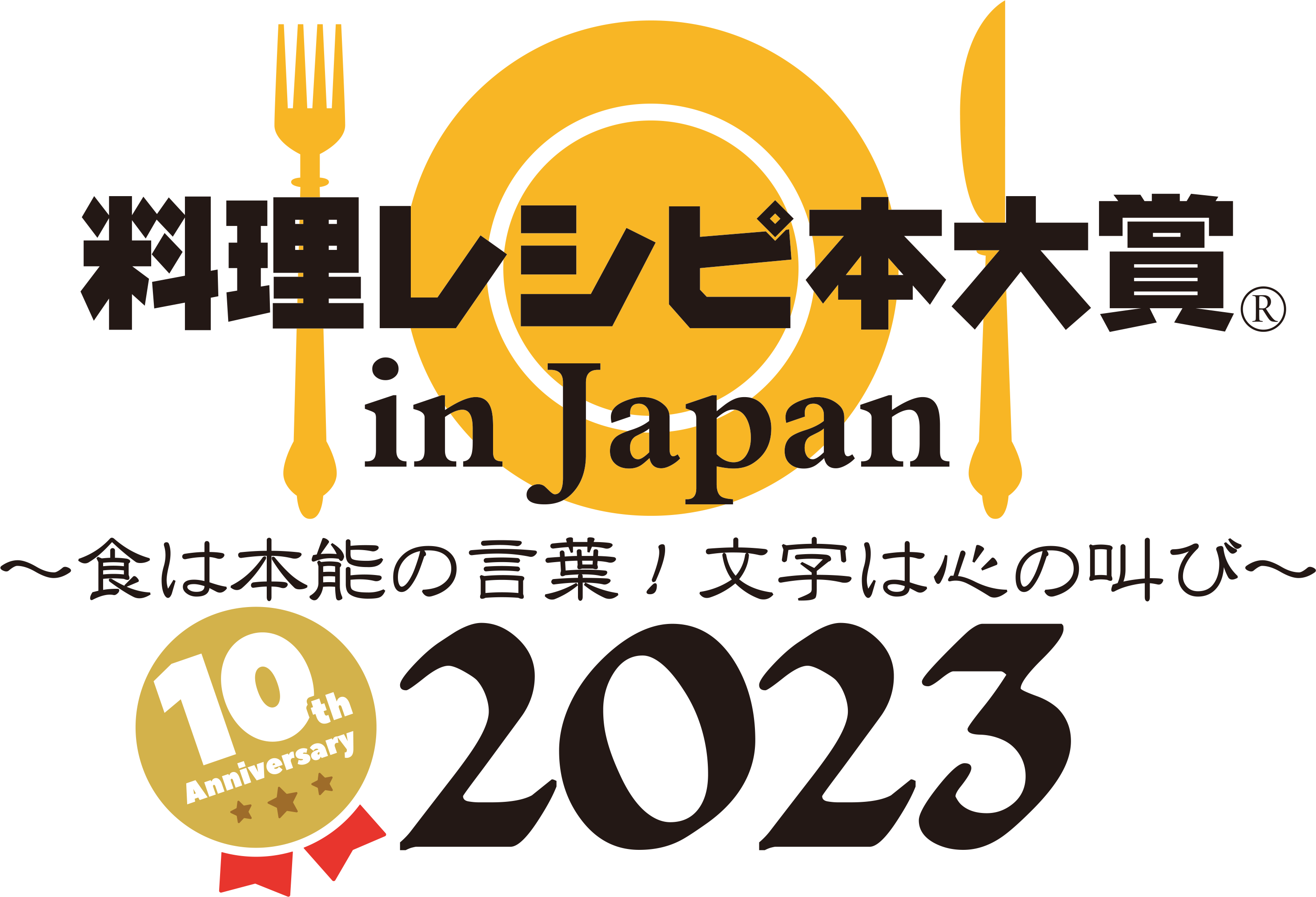 【第10回 料理レシピ本大賞 in Japan 2023】画像