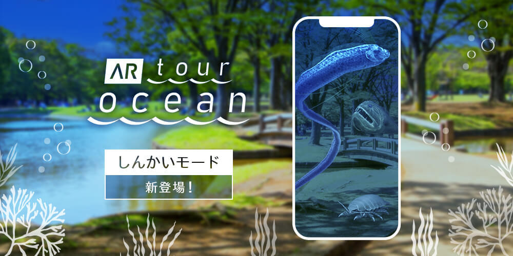 「AR TOUR ~OCEAN~」に「しんかいモード」が登場　告知画像