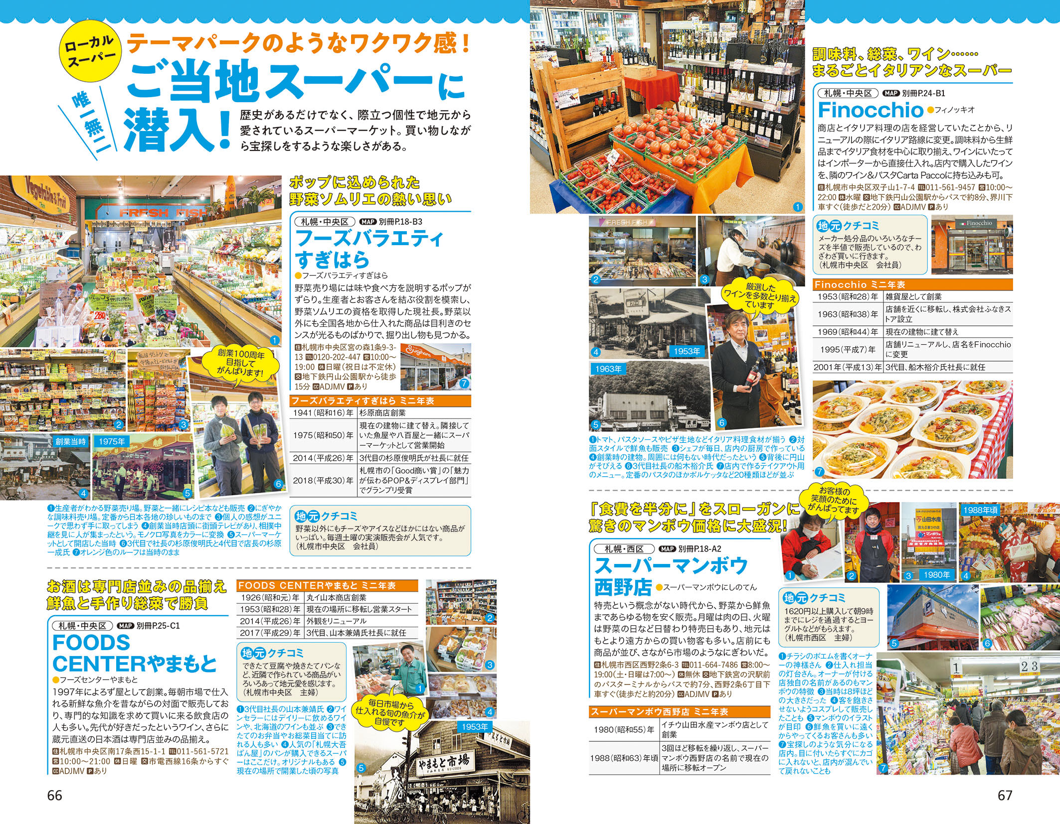 「札幌にしかないスーパーを年表付きで紹介」紙面
