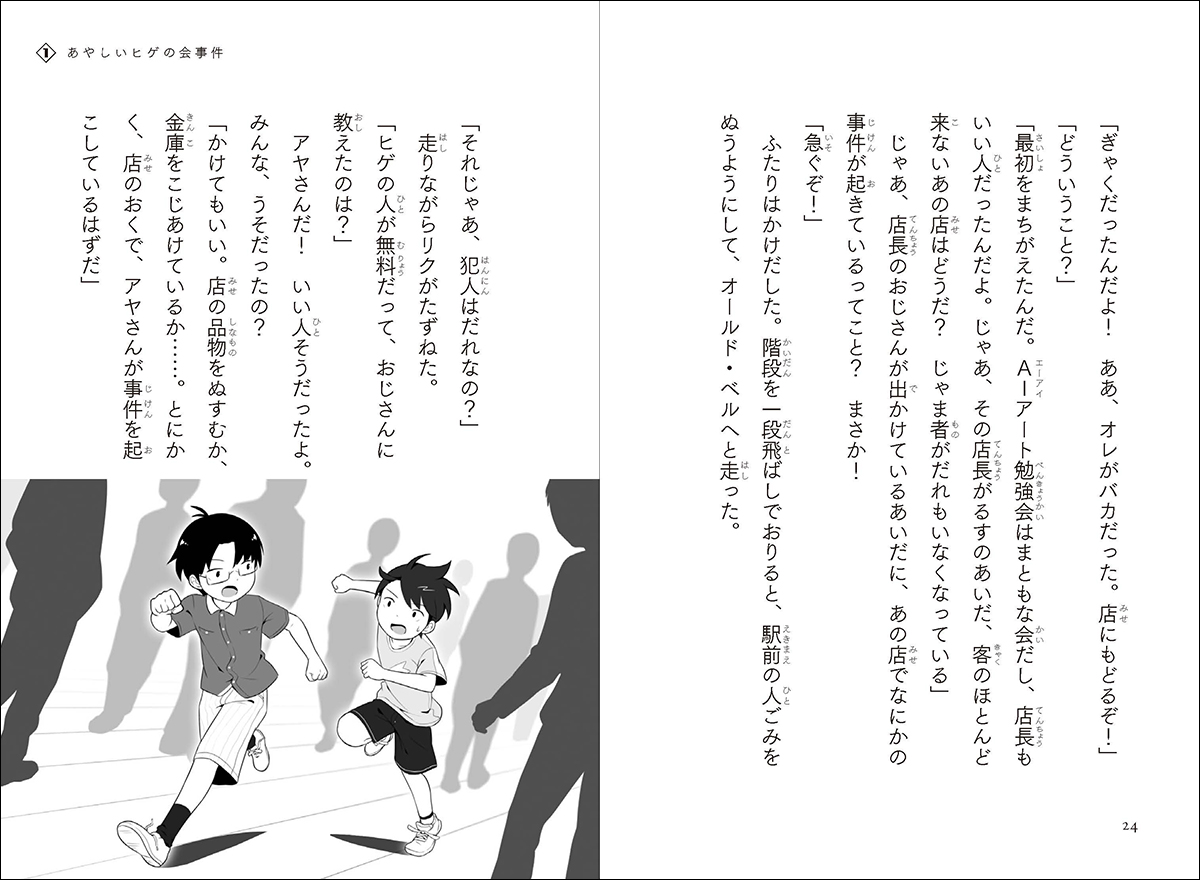 「本格的な児童書ミステリーのなかではひときわ文字が大きく、すべての漢字に読み仮名がふってあります」紙面