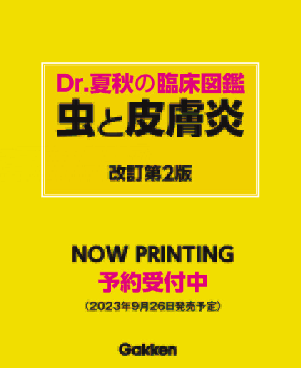『 Dr.夏秋の臨床図鑑 虫と皮膚炎 改訂第２版 』画像