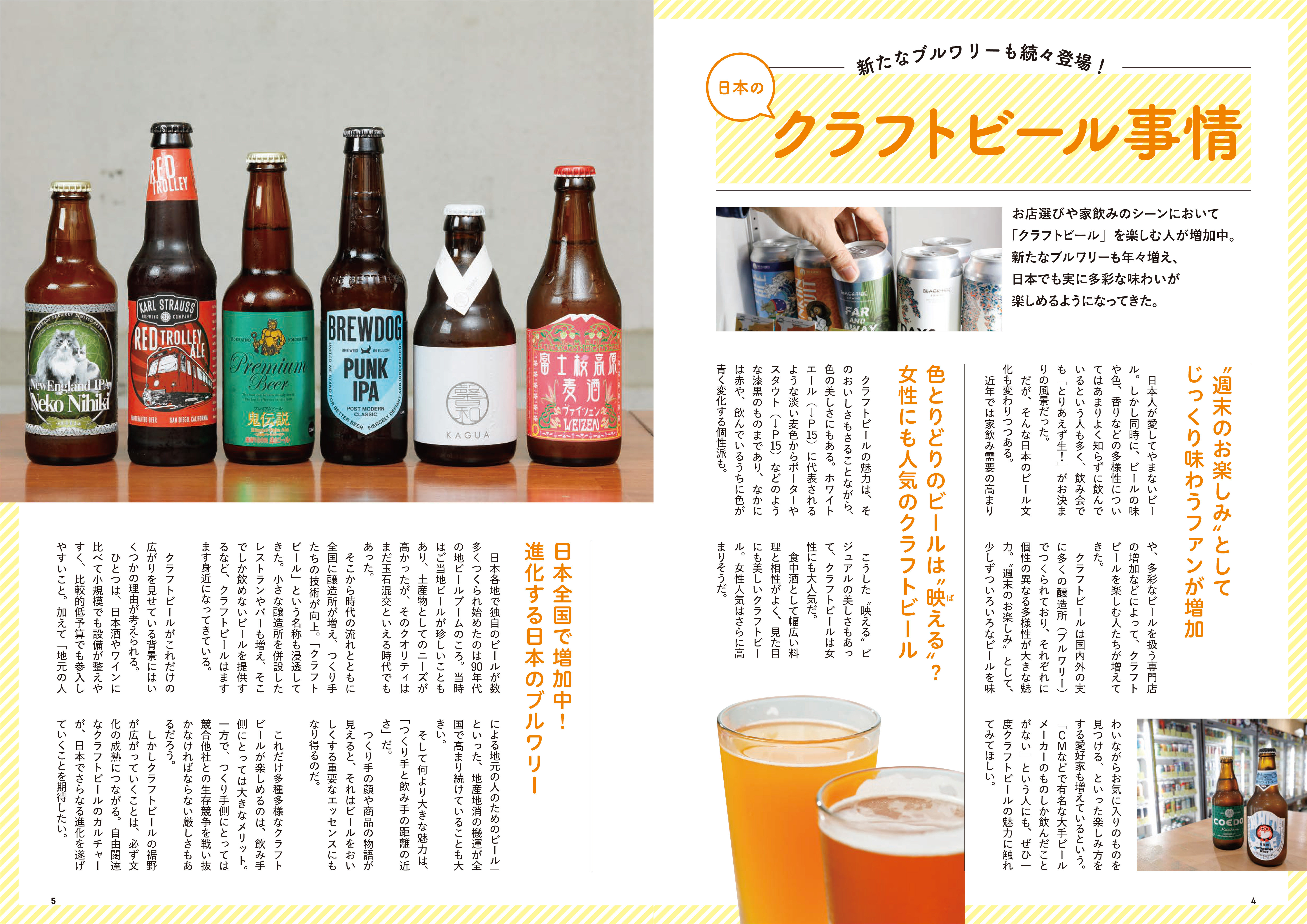 「新たなブルワリーも年々増え、日本でも実に多彩な味わいが楽しめるようになってきたクラフトビールの最新情報をお届け」紙面