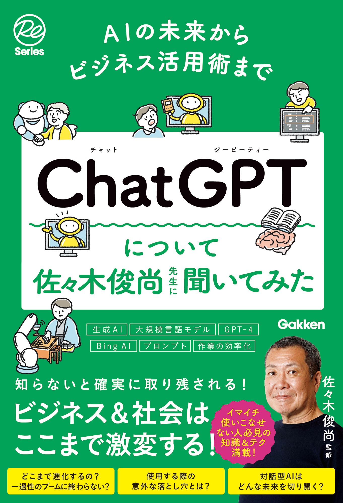 『AIの未来からビジネス活用術まで　ChatGPTについて佐々木俊尚先生に聞いてみた』書影