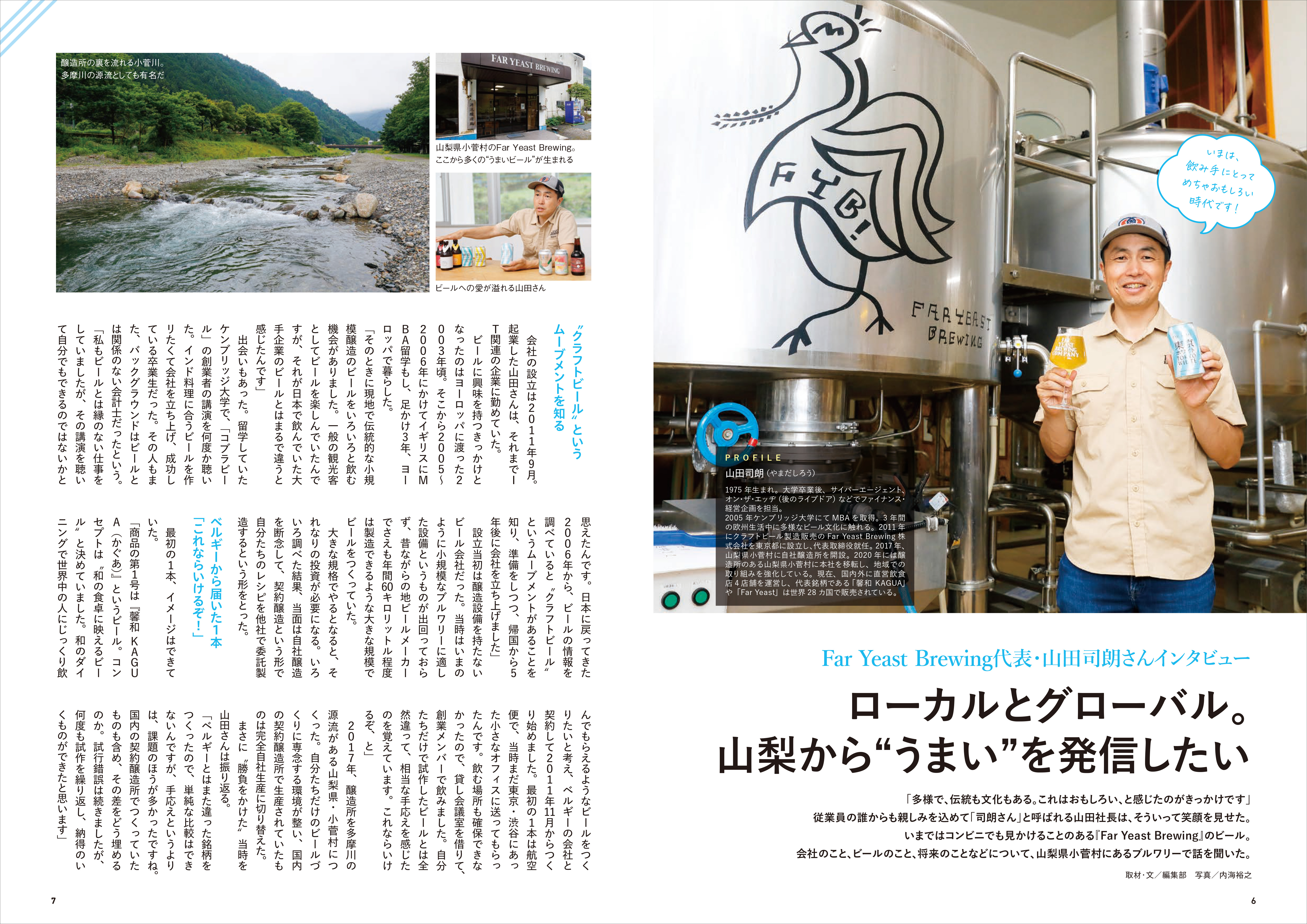 「いま注目のブルワリー、Far Yeast Brewing代表の山田司朗さんにインタビュー」紙面