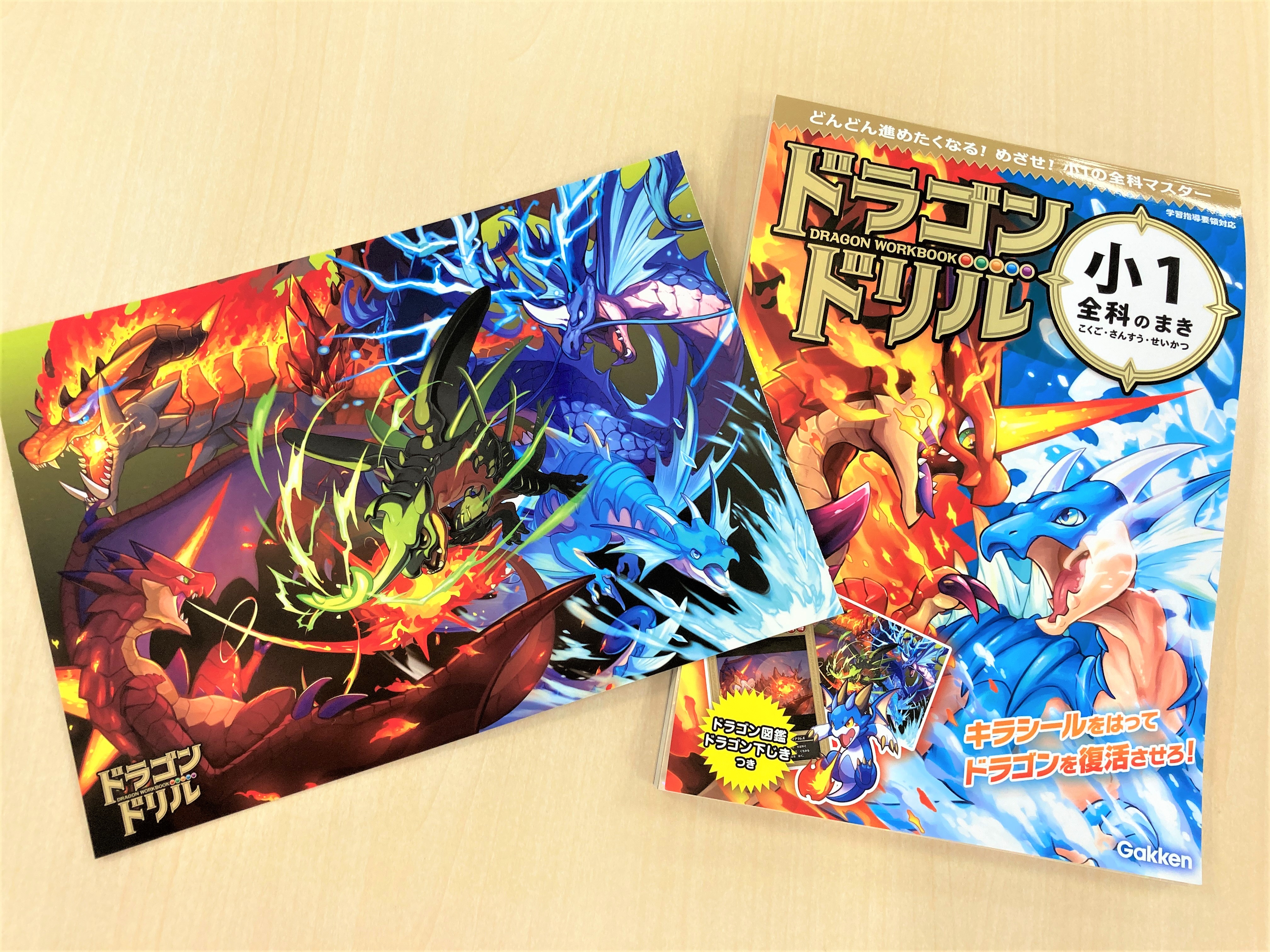２体のドラゴンが戦う『小１全科のまき』の表紙。写真左は「ドラゴンしたじき」画像