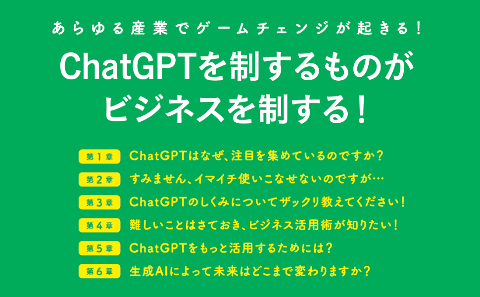「ChatGPTを制するものがビジネスを制する」画像