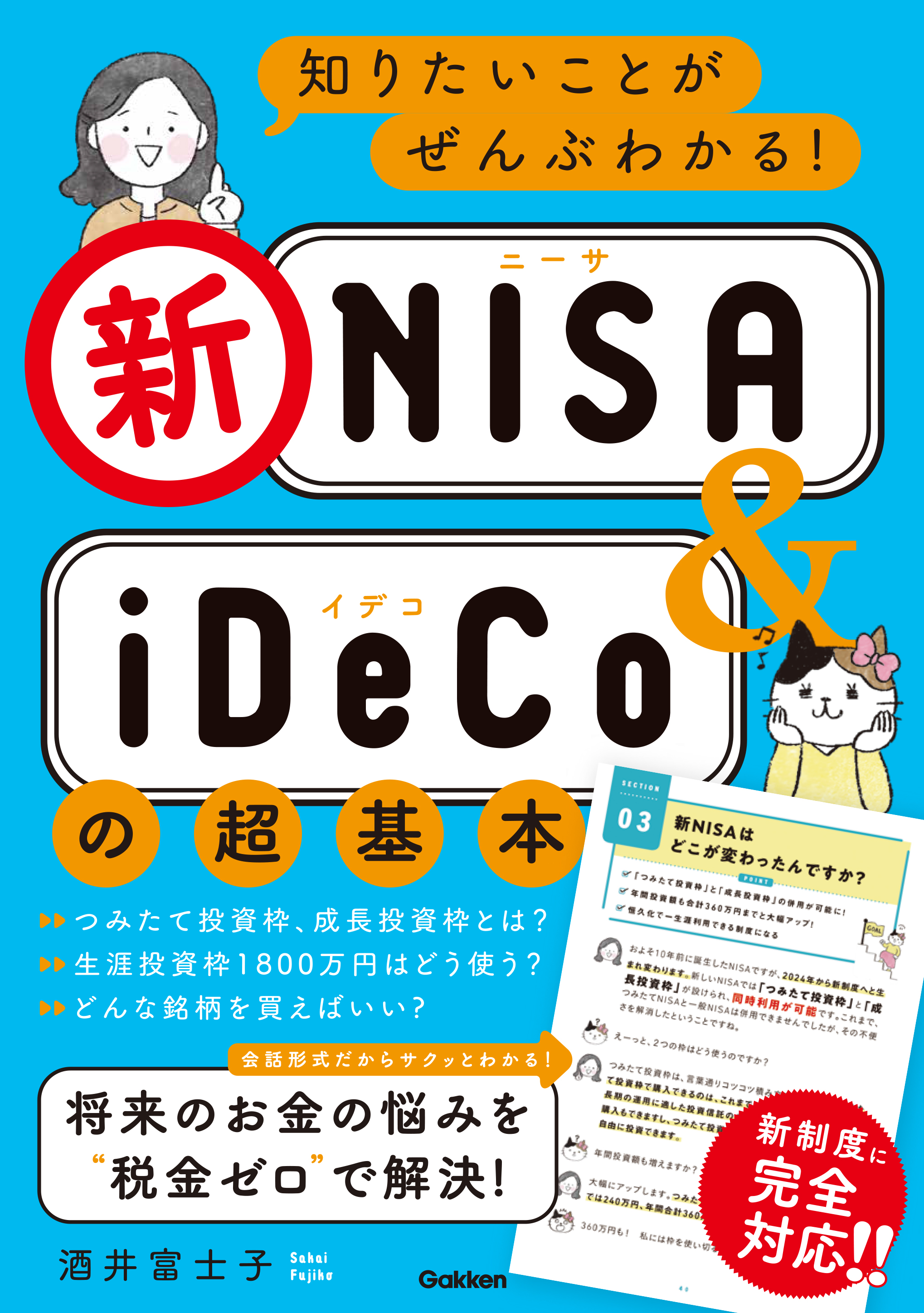 『知りたいことがぜんぶわかる！新NISA＆iDeCoの超基本』書影