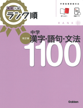 『高校入試ランク順 漢字・語句・文法１１００　改訂版』書影