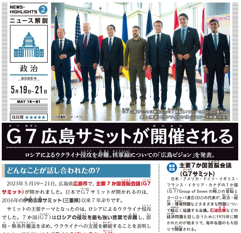 「G７広島サミットが開催される」 紙面