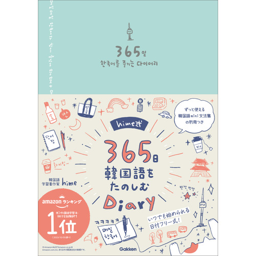 『hime式365日韓国語をたのしむDiary』書影