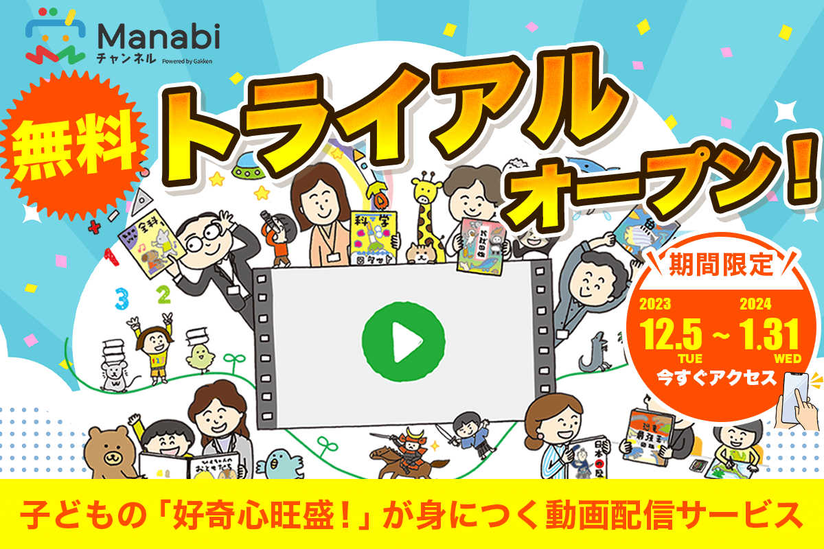 『まなびチャンネル』（Manabiチャンネル powered by Gakken）無料トライアル版　告知画像