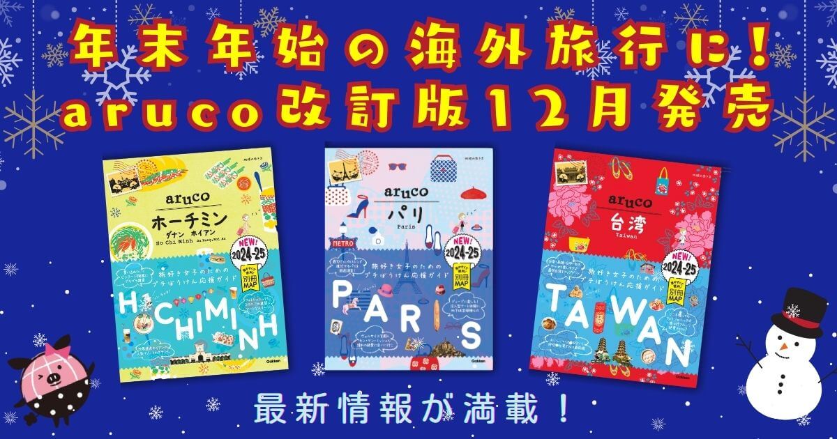 地球の歩き方aruco『パリ』『ホーチミン』『台湾』発売　告知画像