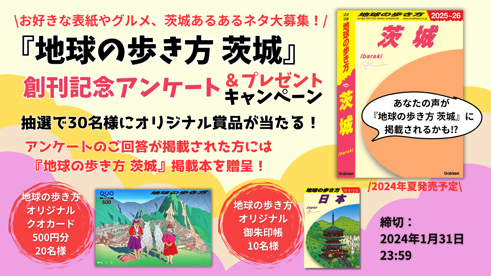 「創刊記念アンケート＆プレゼントキャンペーン」告知画像
