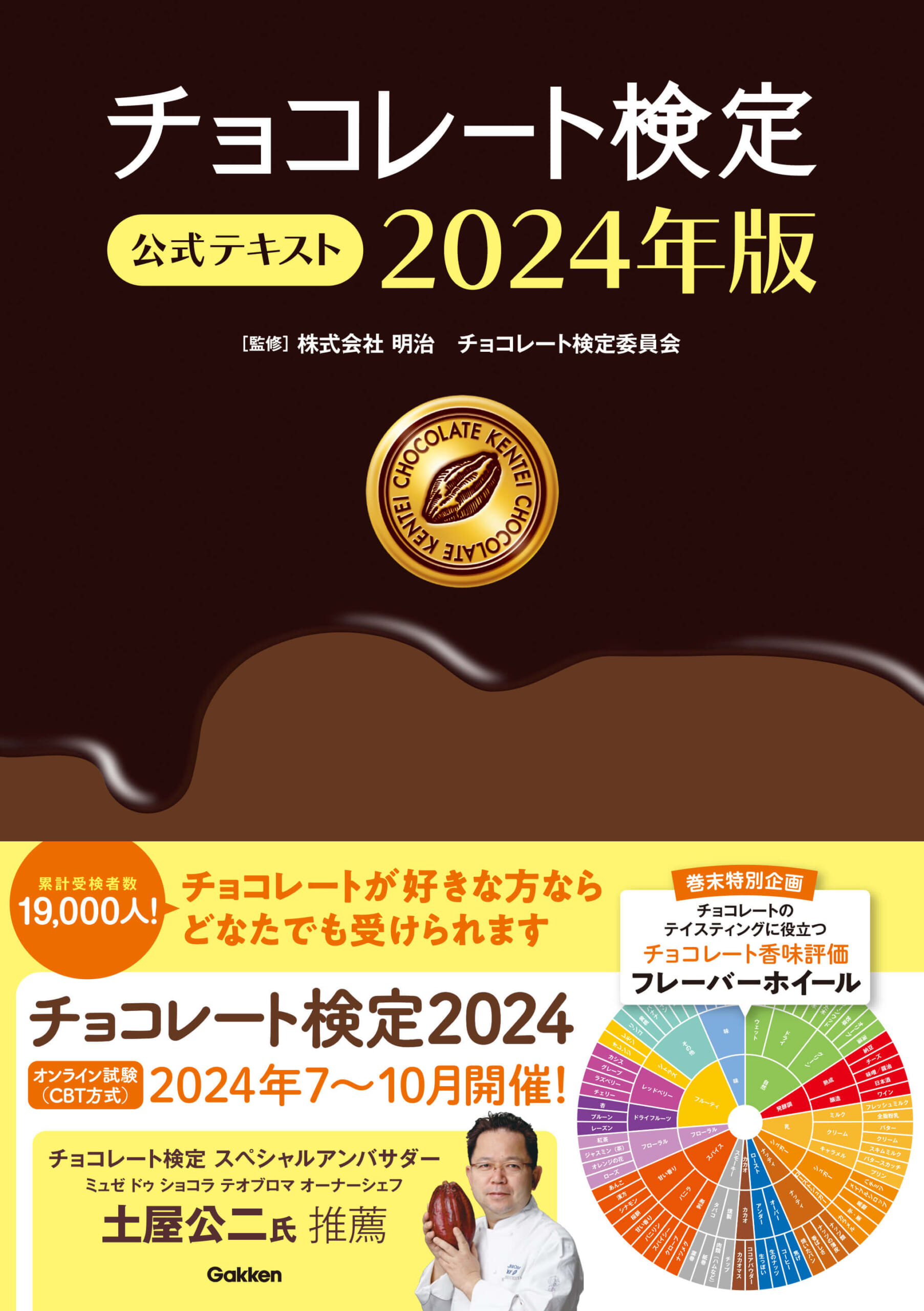 『チョコレート検定　公式テキスト 2024年版』書影