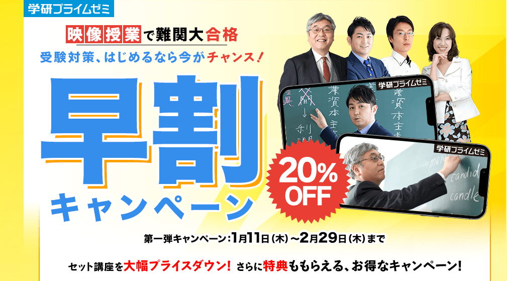 【学研プライムゼミ】２0％OFF早割キャンペーン　　告知画像