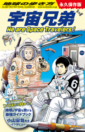 『地球の歩き方 宇宙兄弟　We are Space Travelers！』書影